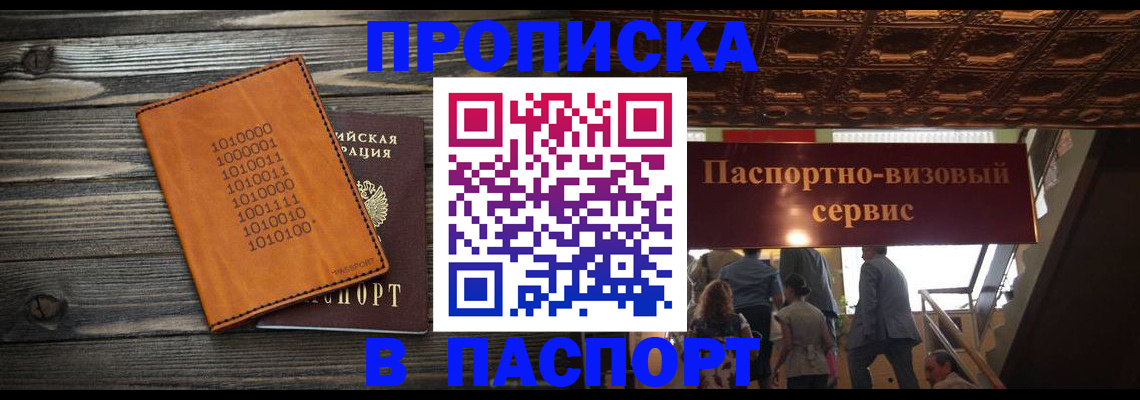 прописка 2025 в Высоковске