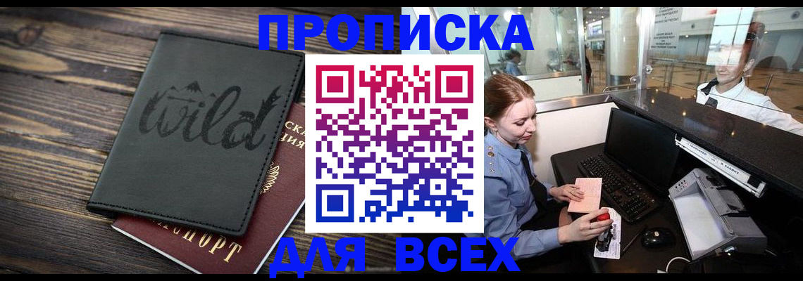 купить прописку в Высоковске